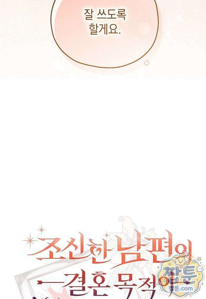 조신한 남편의 결혼 목적이 수상하다 20화 43