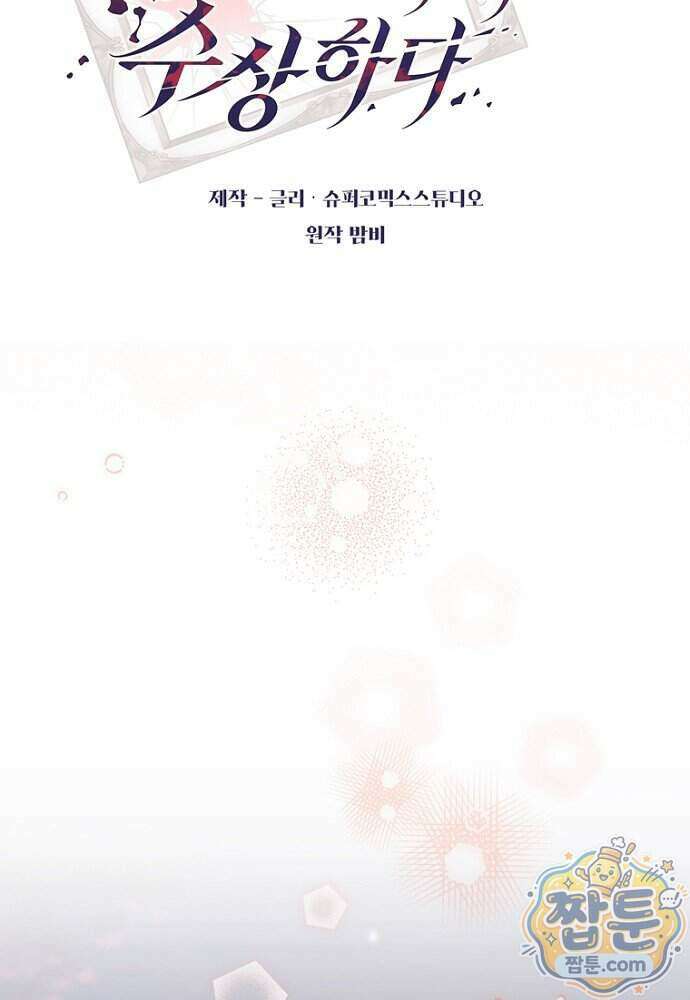 조신한 남편의 결혼 목적이 수상하다 20화 44
