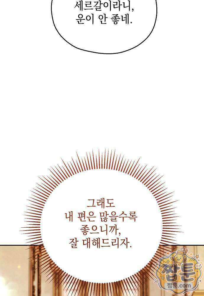 조신한 남편의 결혼 목적이 수상하다 20화 82