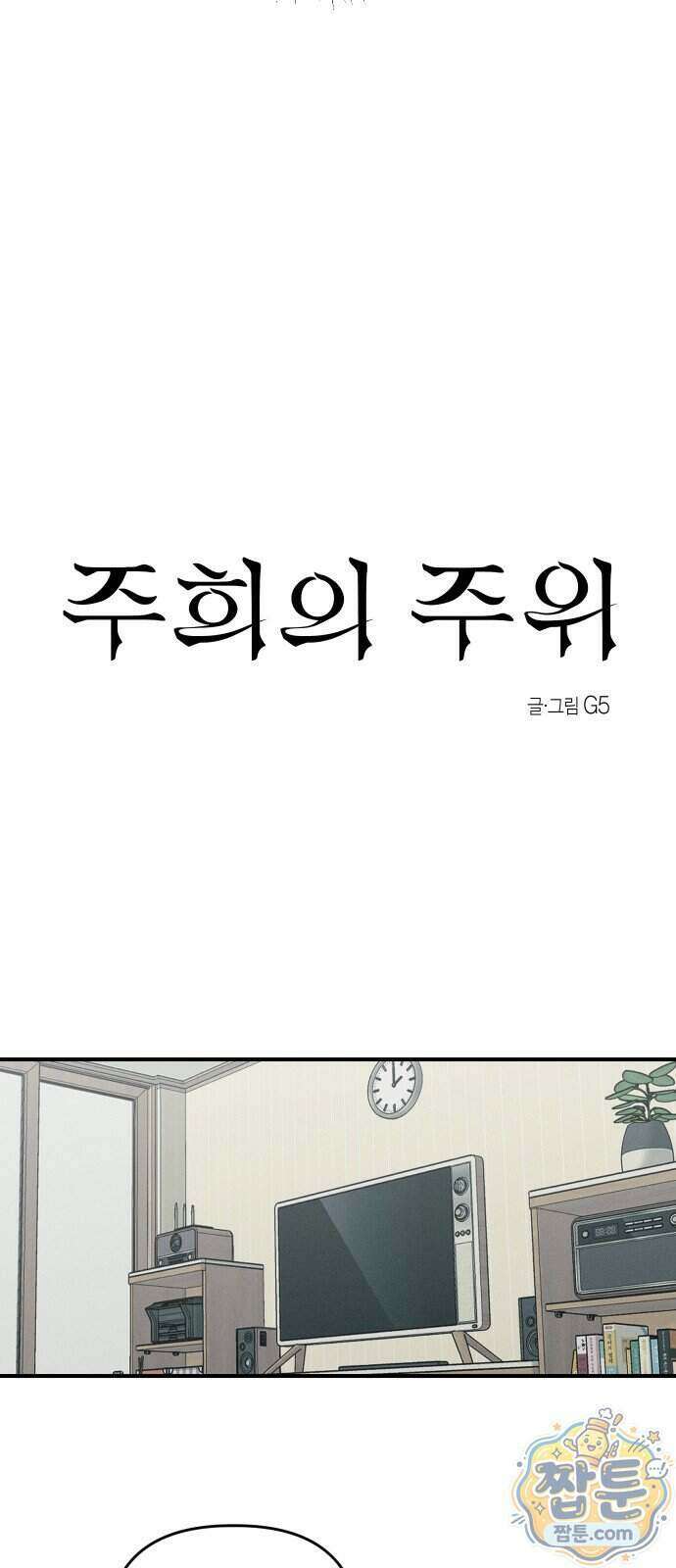 주희의 주위 20화 16