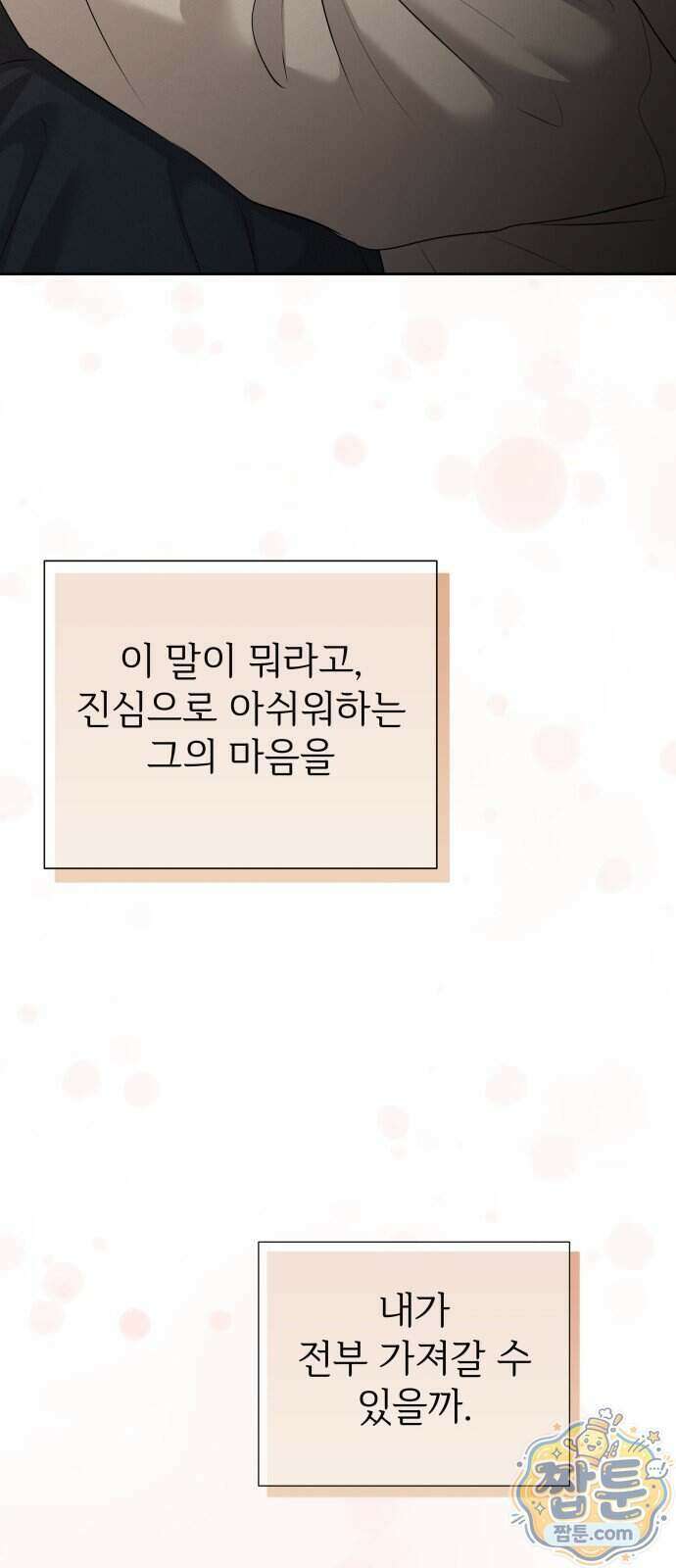 빌런의 순정 34화 8