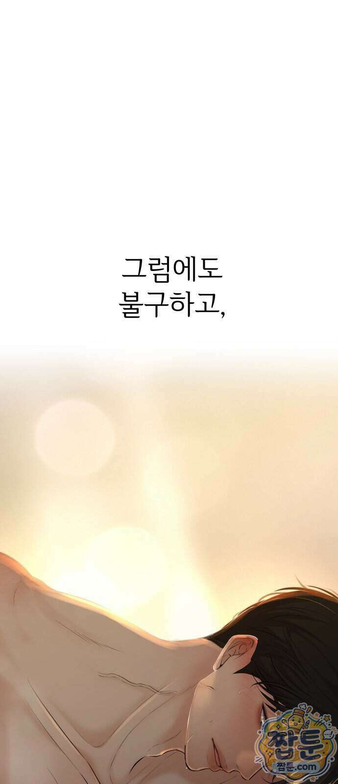 빌런의 순정 34화 45