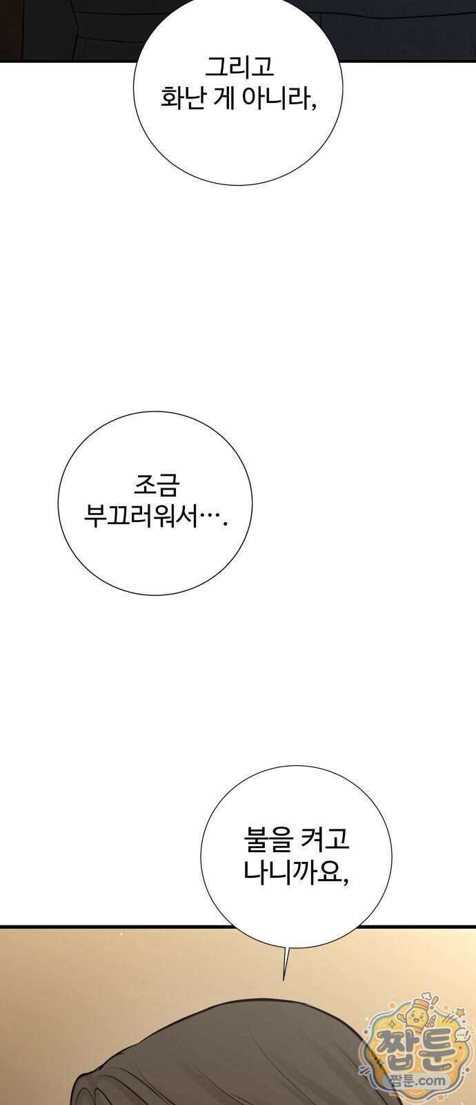 빌런의 순정 34화 77