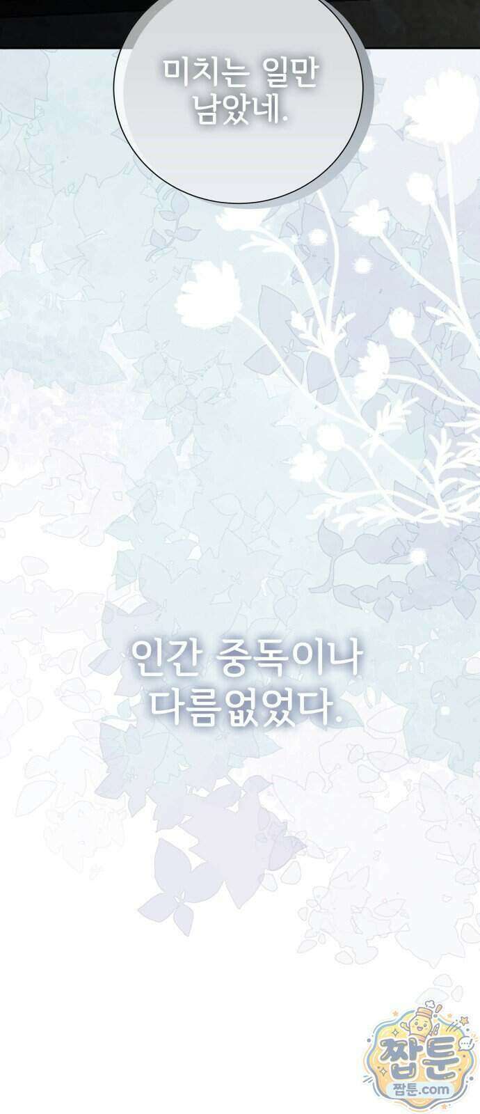 빌런의 순정 34화 92
