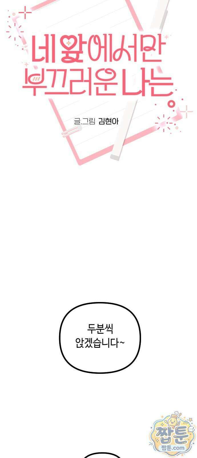 네 앞에서만 부끄러운 나는 36화 27