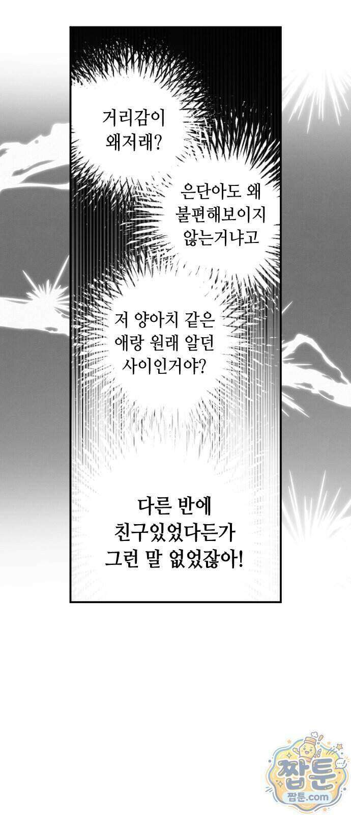 네 앞에서만 부끄러운 나는 36화 55