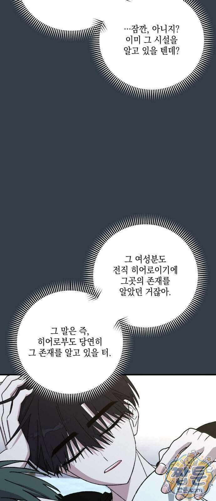 한국에서 히어로 하기 힘들더라 90화 19