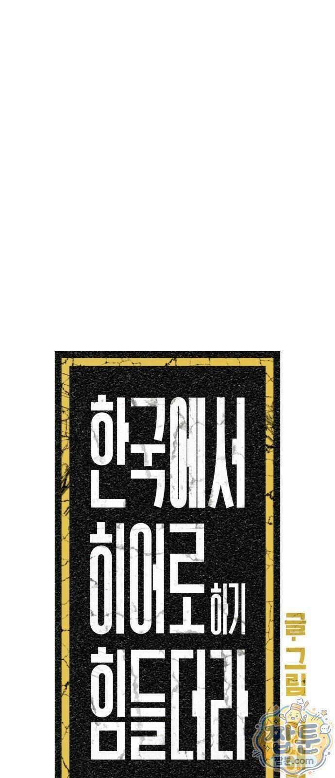 한국에서 히어로 하기 힘들더라 90화 67