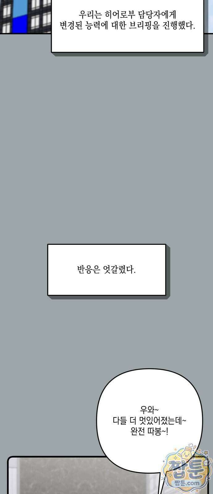 한국에서 히어로 하기 힘들더라 90화 74