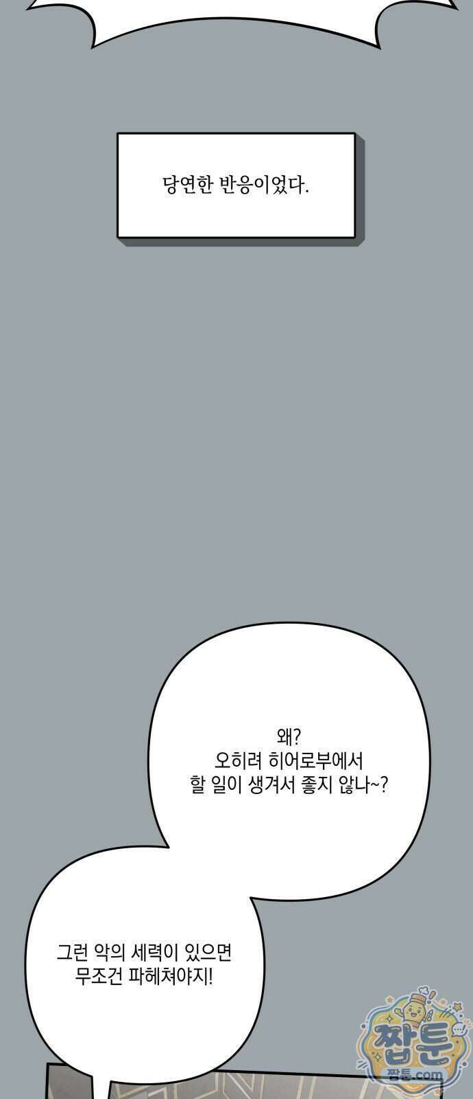 한국에서 히어로 하기 힘들더라 90화 77