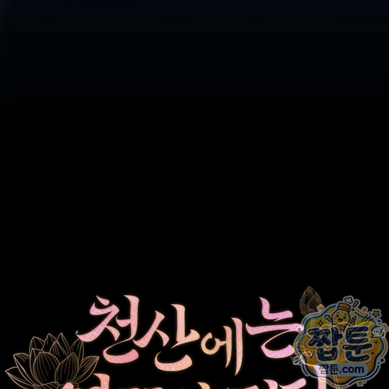 천산에는 연꽃이 핀다 2화 60