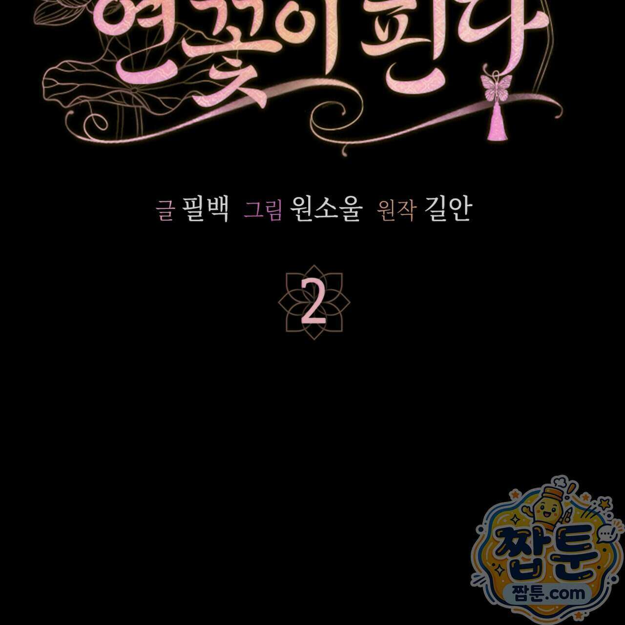 천산에는 연꽃이 핀다 2화 61