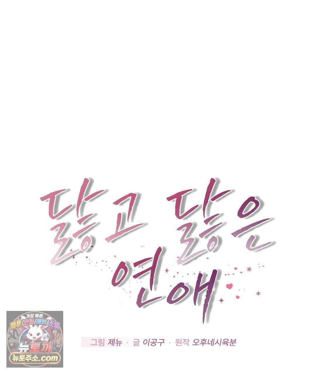 닳고 닳은 연애 5화 1