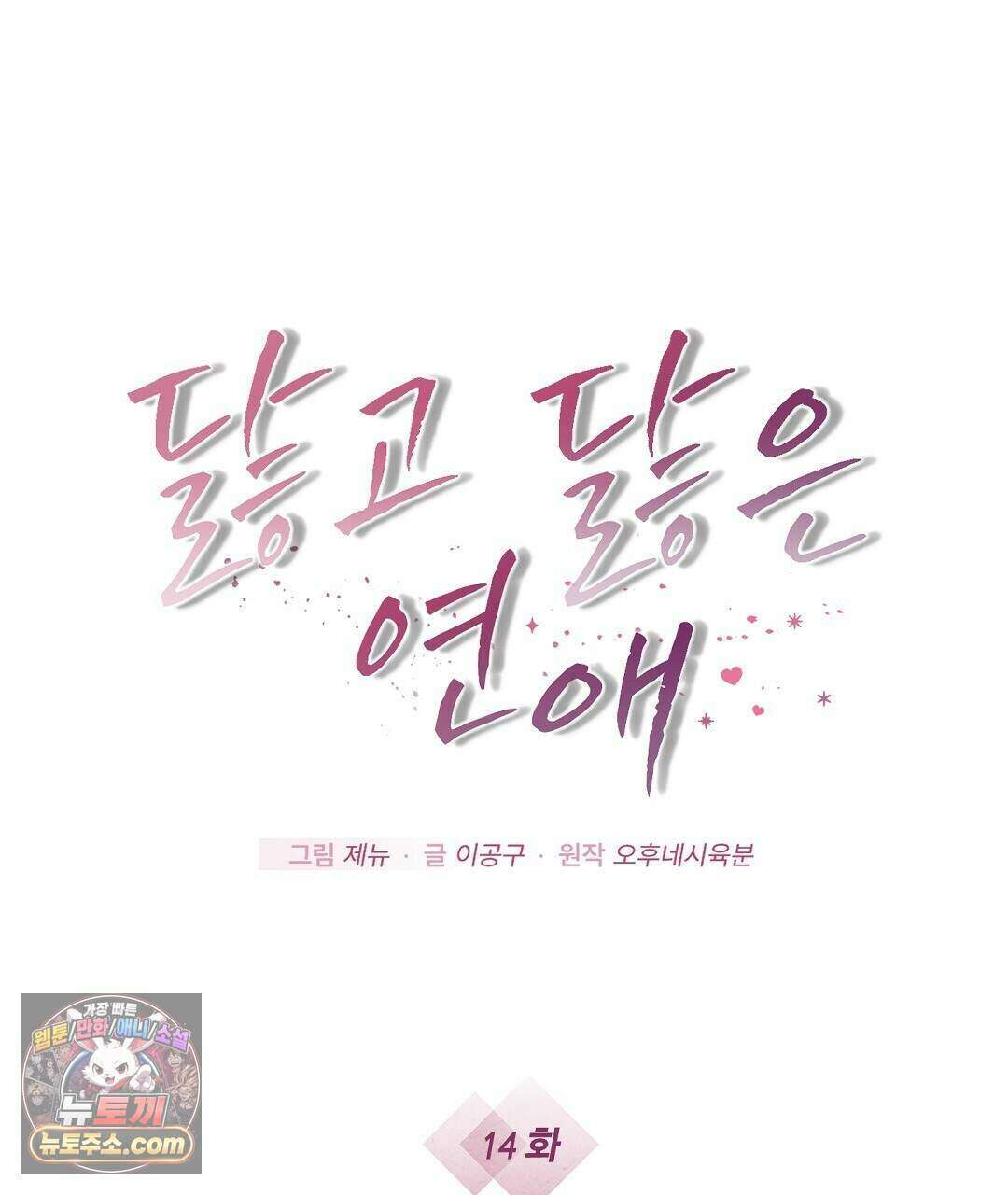 닳고 닳은 연애 14화 5