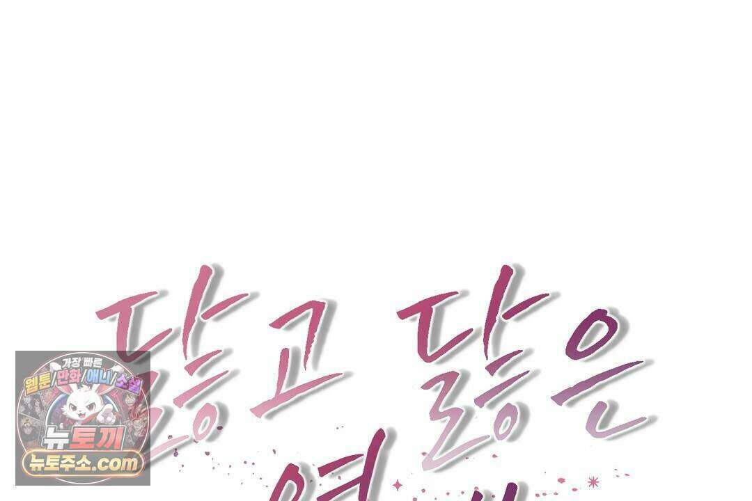닳고 닳은 연애 24화 18