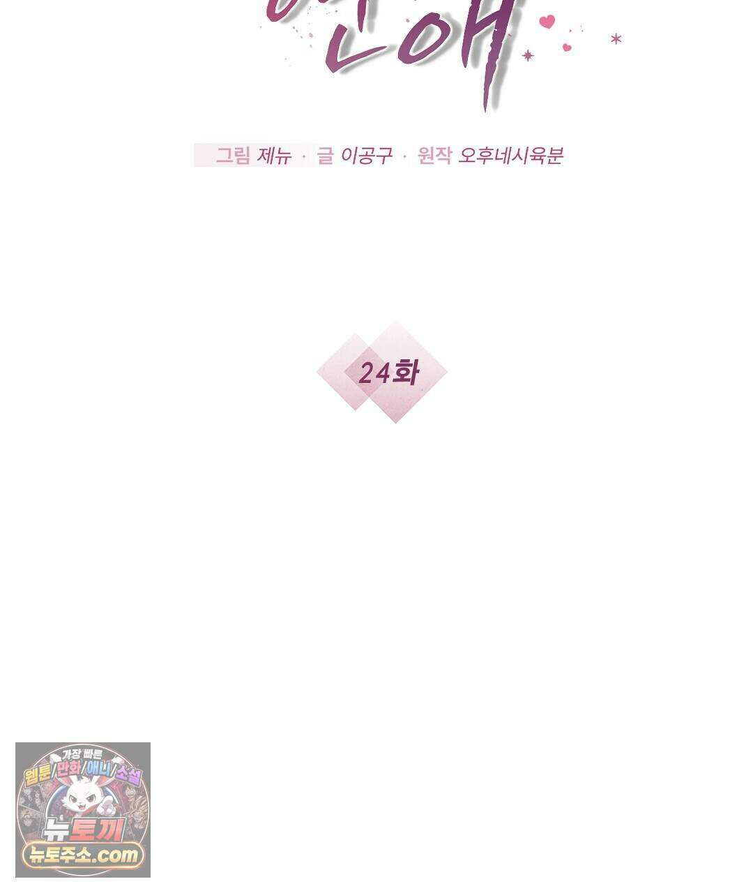 닳고 닳은 연애 24화 19