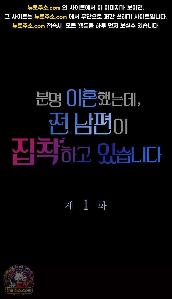 분명 이혼했는데, 전 남편이 집착하고 있습니다 001 1