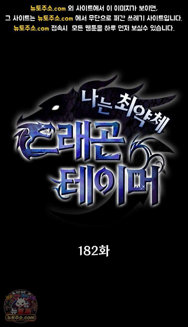 나는 최약체 드래곤 테이머 182화 1