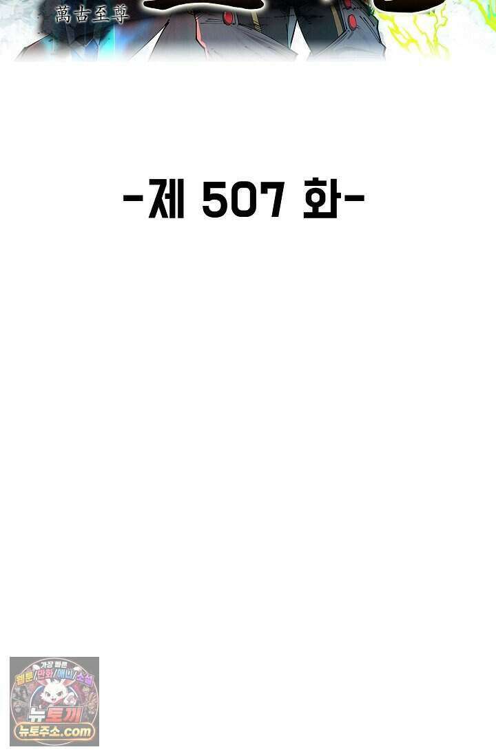 만고지존 507화 2