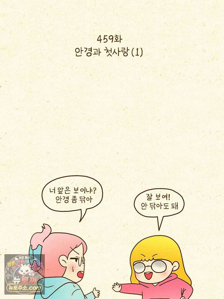 반지하셋방 459화 안경과 첫사랑(1) 2