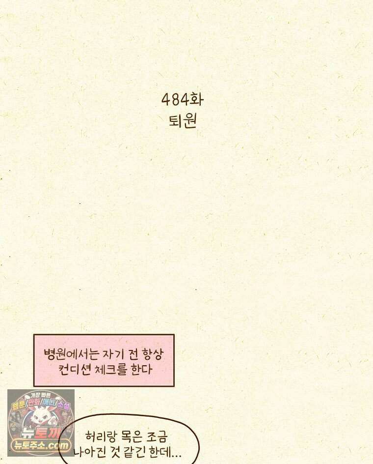 반지하셋방 484화 퇴원 2