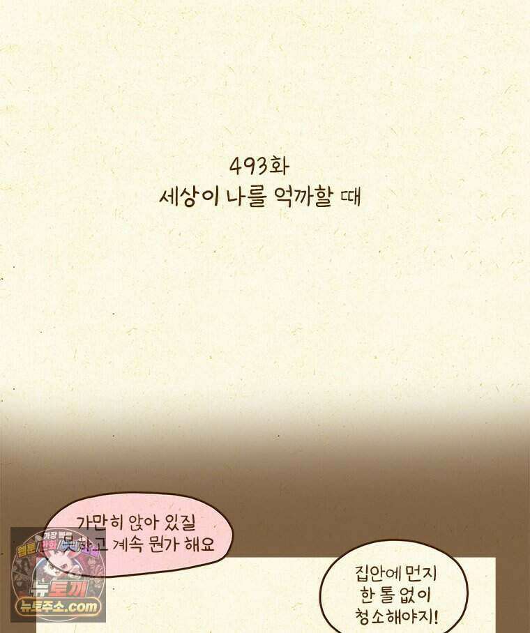 반지하셋방 493화 세상이 나를 억까할 때 2