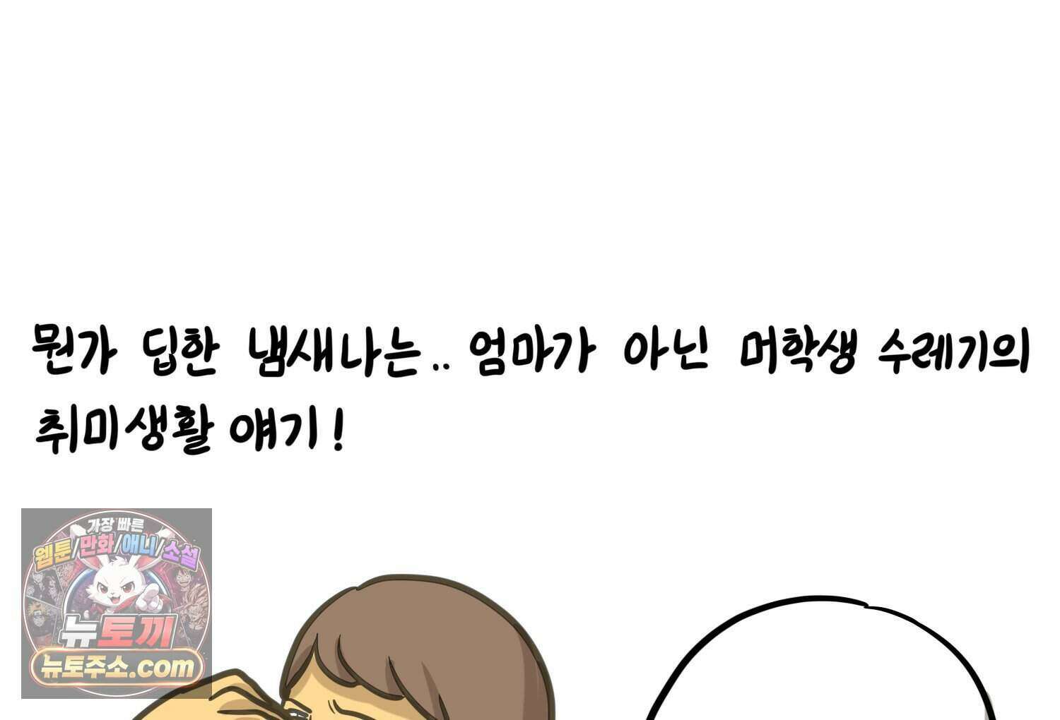 재활용 머학생 178화 오타쿠 동아리 기원썰 7