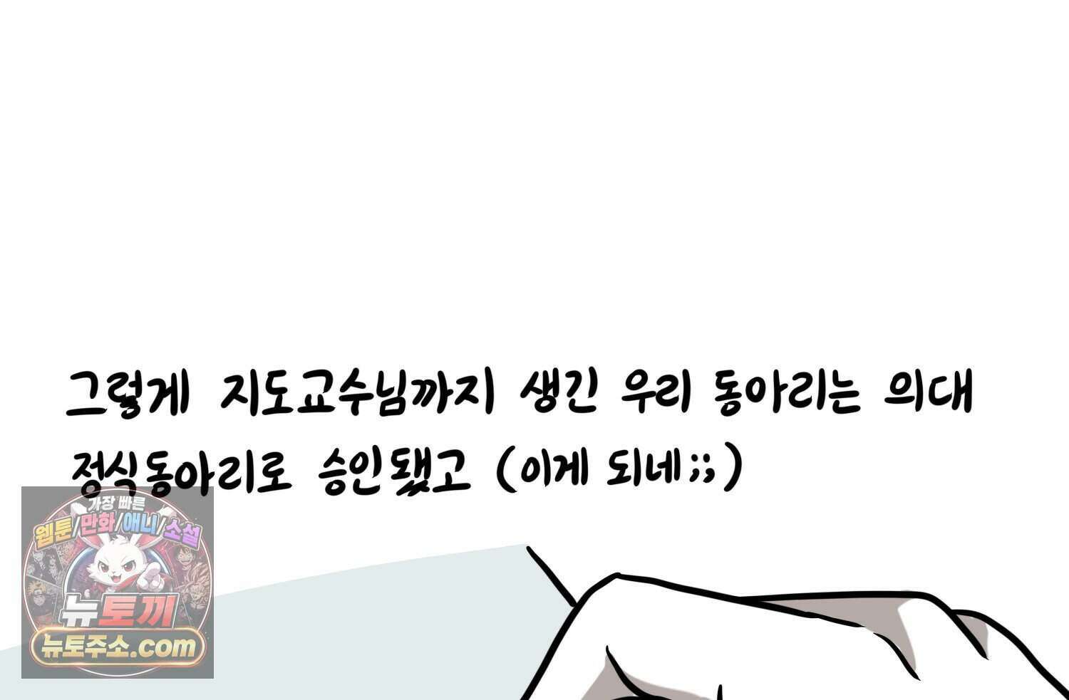재활용 머학생 178화 오타쿠 동아리 기원썰 73