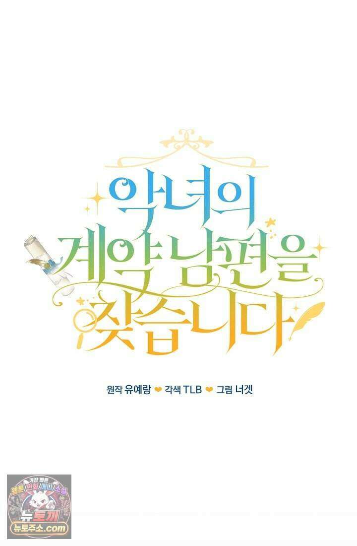 악녀의 계약 남편을 찾습니다 3화 21