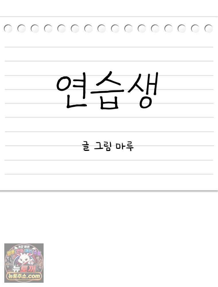 연습생 46화 23