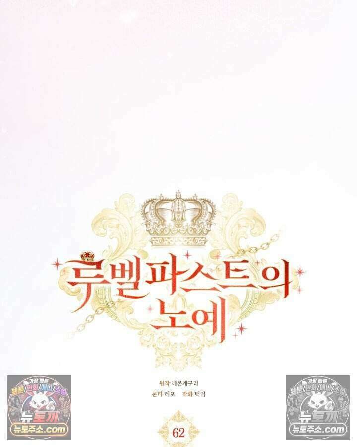 루벨파스트의 노예 62화 61