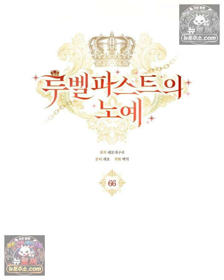 루벨파스트의 노예 66화 42