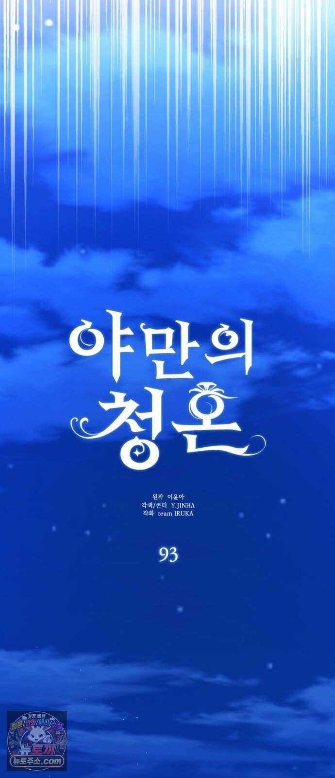 야만의 청혼 93화 22