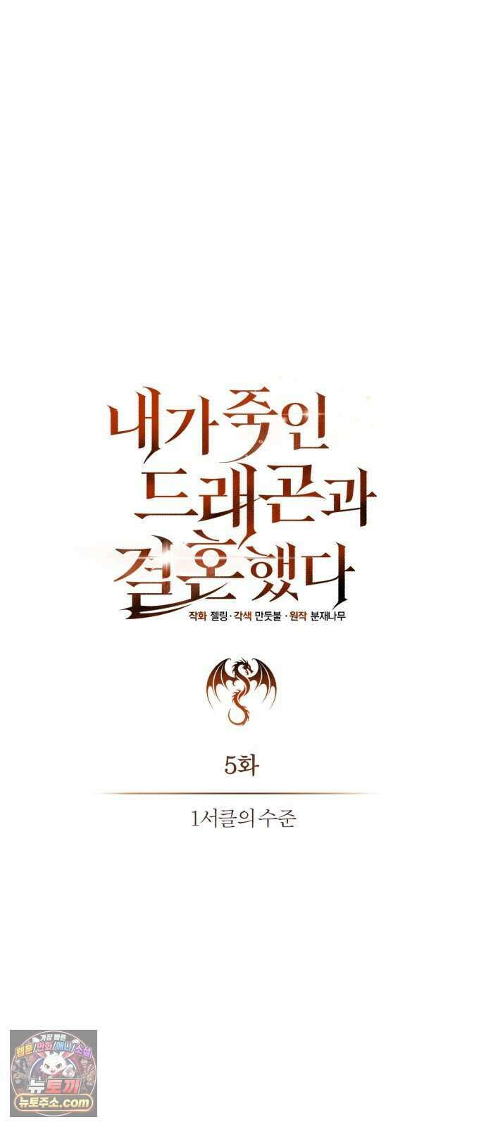내가 죽인 드래곤과 결혼했다 5화 : 1서클의 수준 43