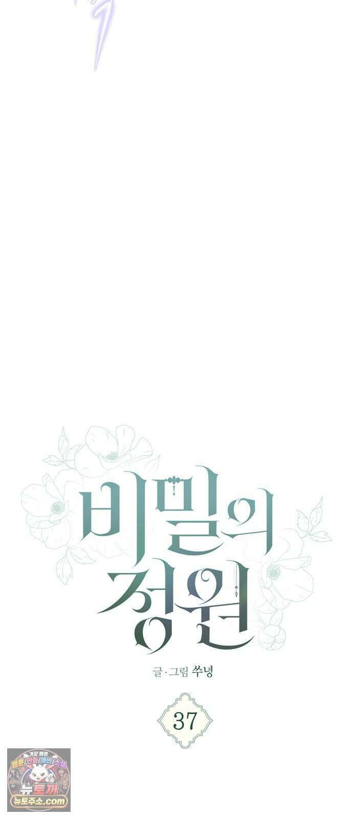 비밀의 정원 37화 13