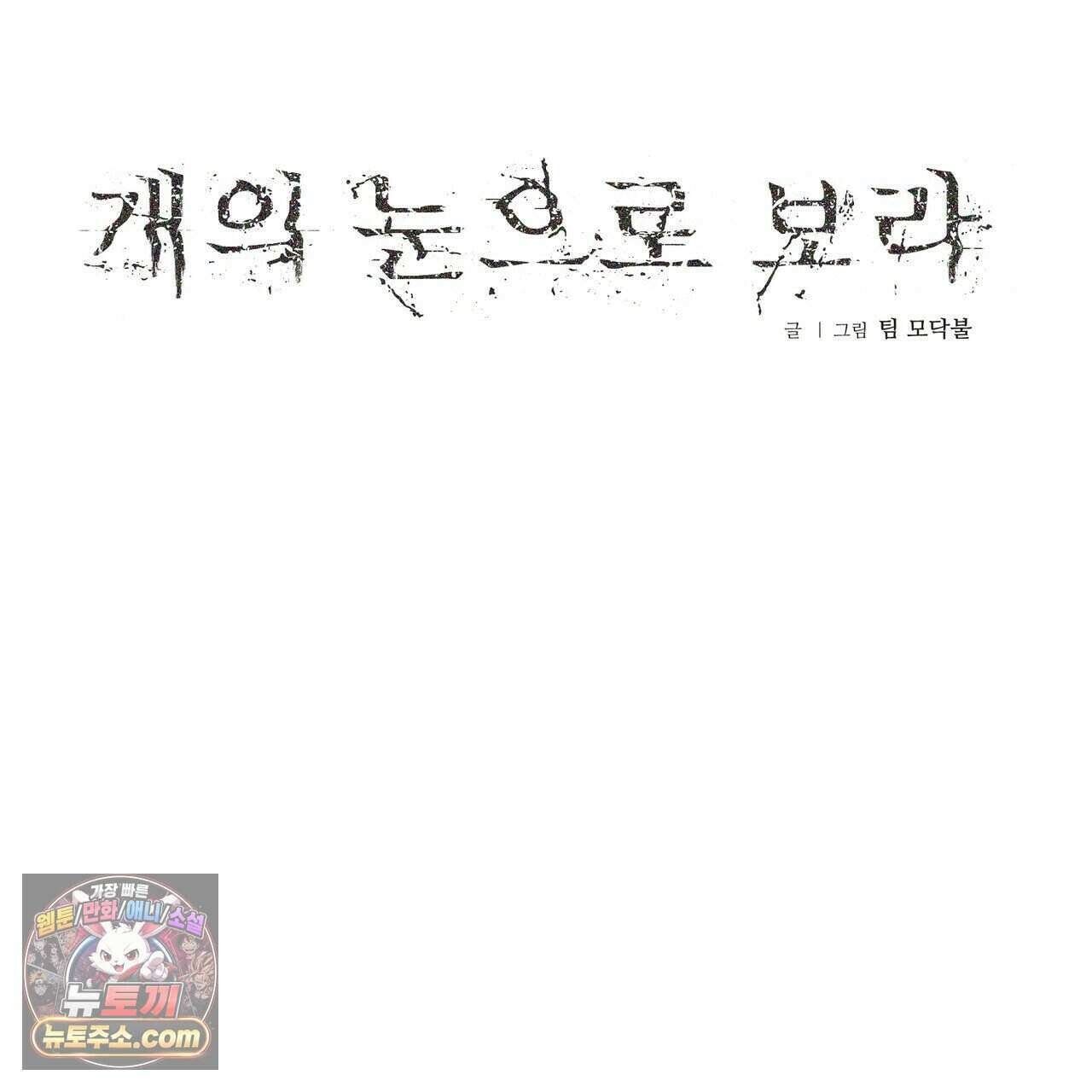 개의 눈으로 보라 30화 16