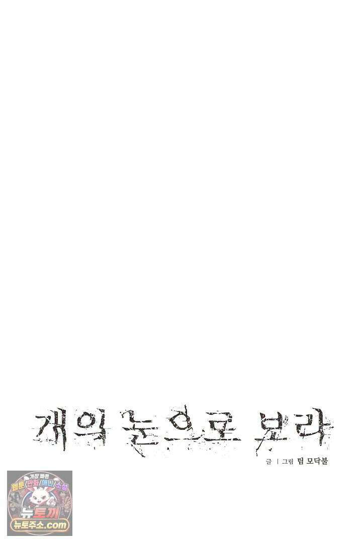 개의 눈으로 보라 39화 126