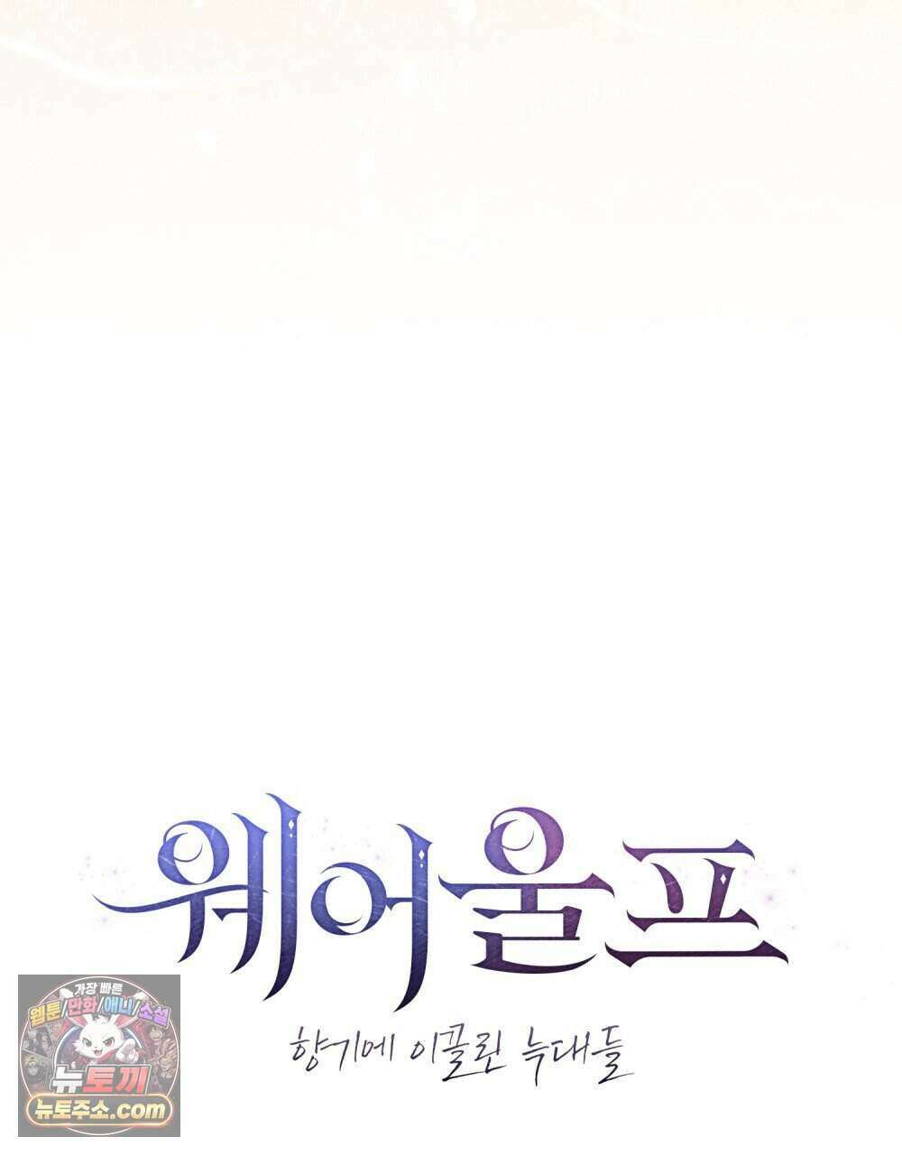 웨어울프 : 향기에 이끌린 늑대들 68화 (완결) 25