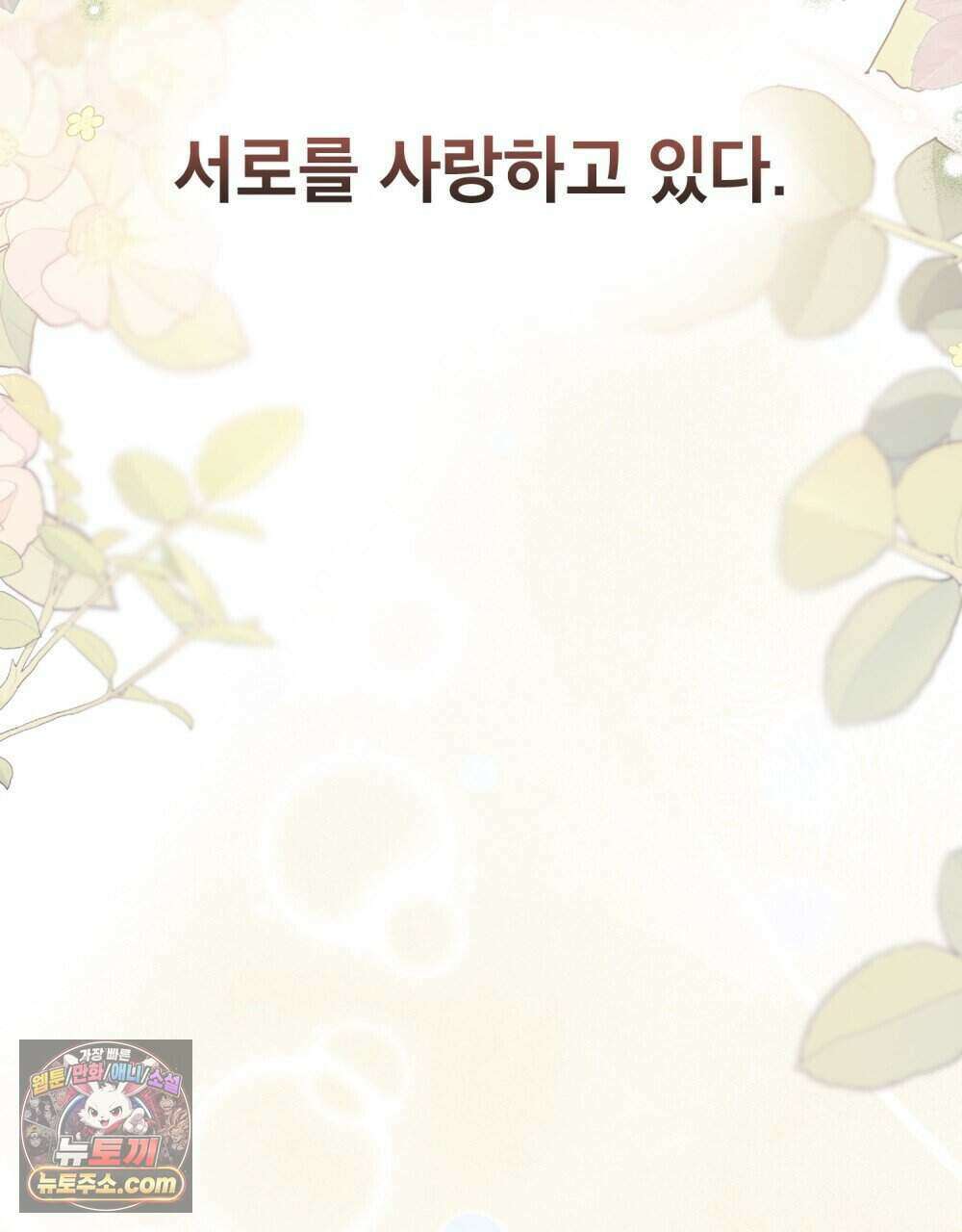 웨어울프 : 향기에 이끌린 늑대들 68화 (완결) 97