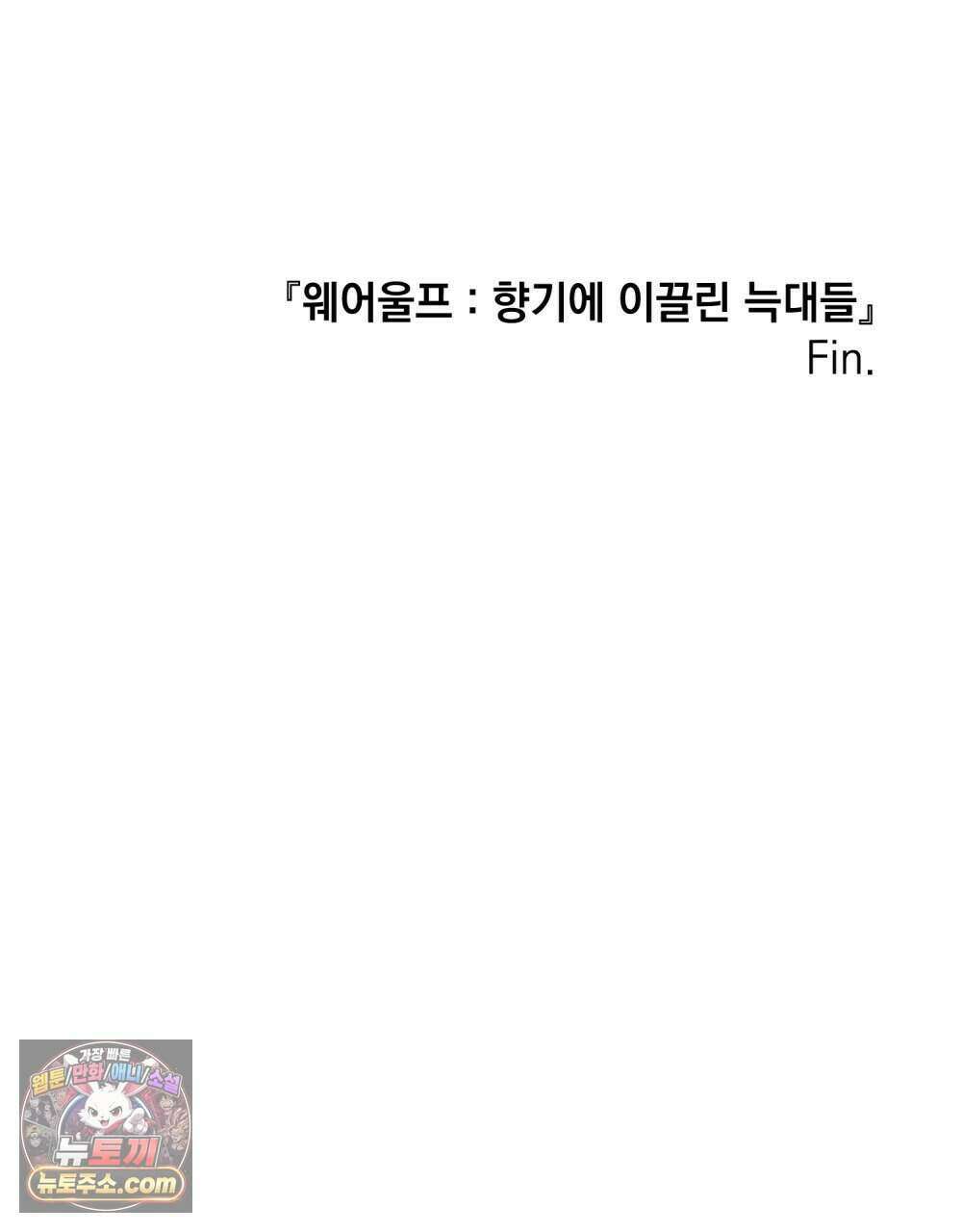 웨어울프 : 향기에 이끌린 늑대들 68화 (완결) 135