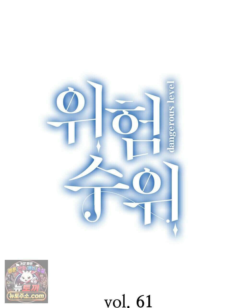 위험수위(리디북스) 61화 59