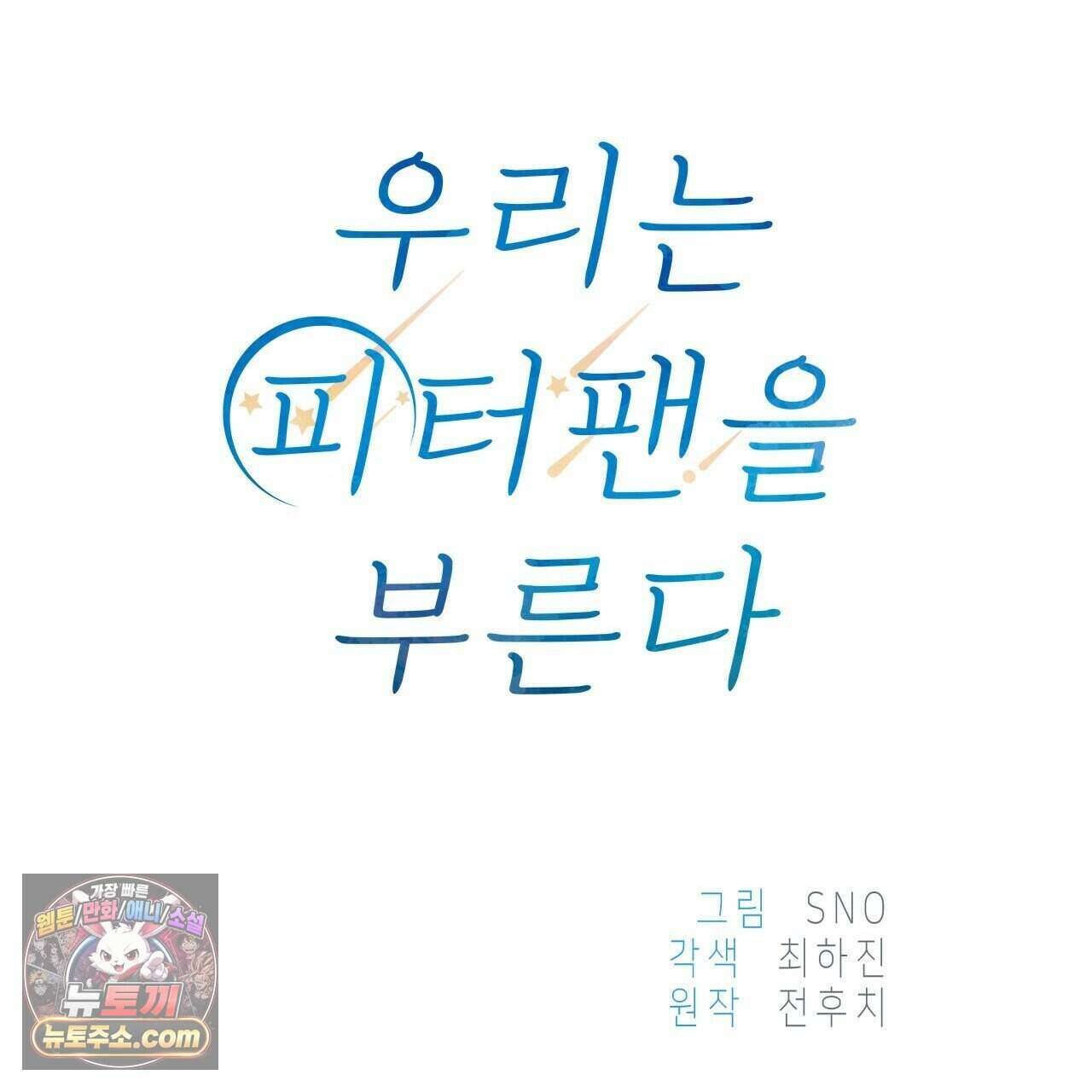 우리는 피터팬을 부른다 56화 53
