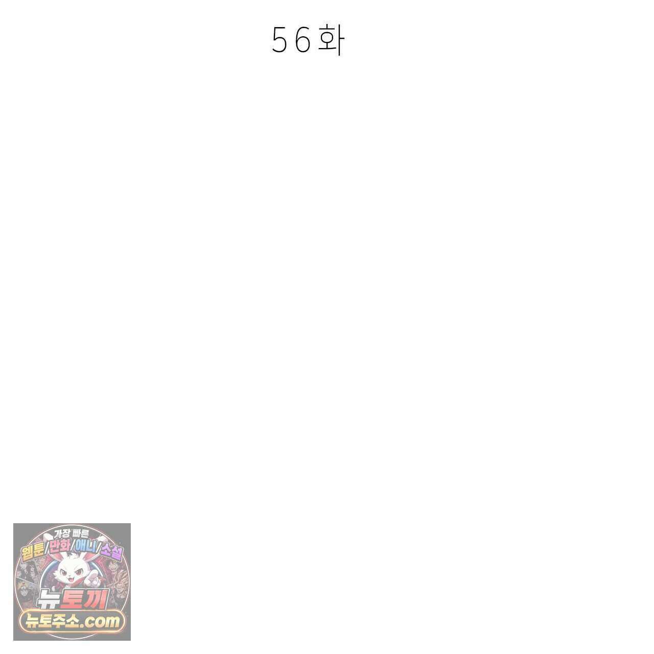우리는 피터팬을 부른다 56화 55