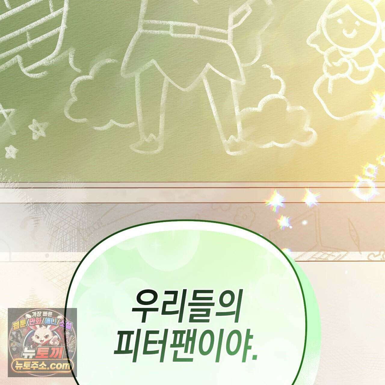 우리는 피터팬을 부른다 56화 212