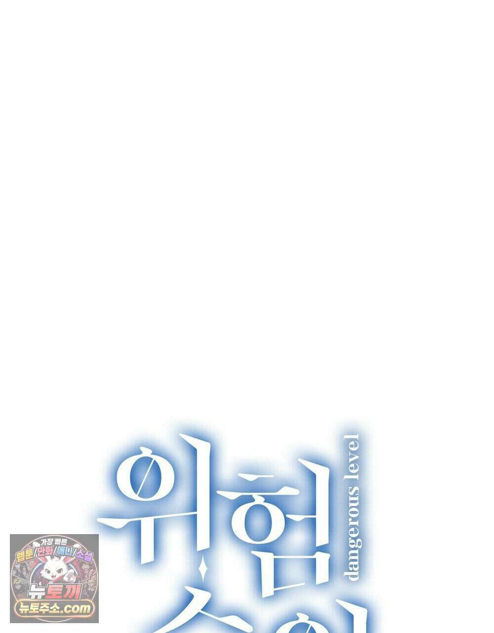 위험수위(리디북스) 71화 114