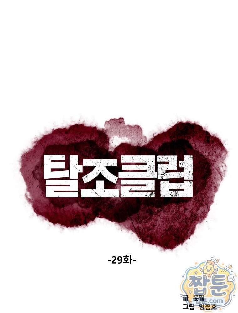 탈조클럽 29화 1