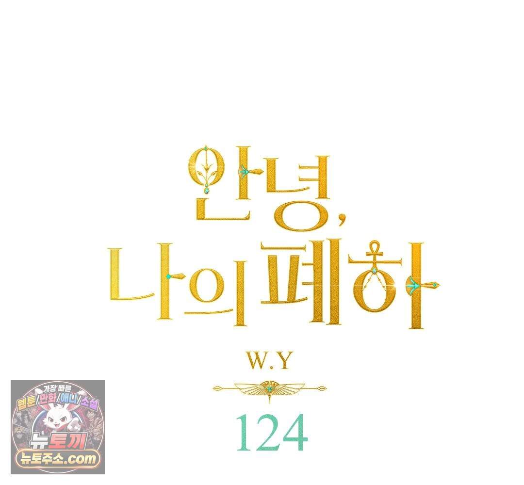 안녕, 나의 폐하 124화 1