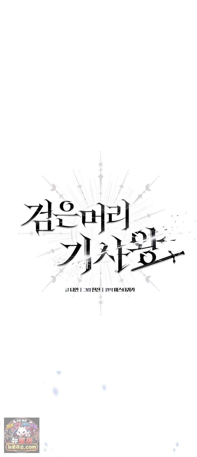 검은머리 기사왕 LESSON 28. 운명따위 20