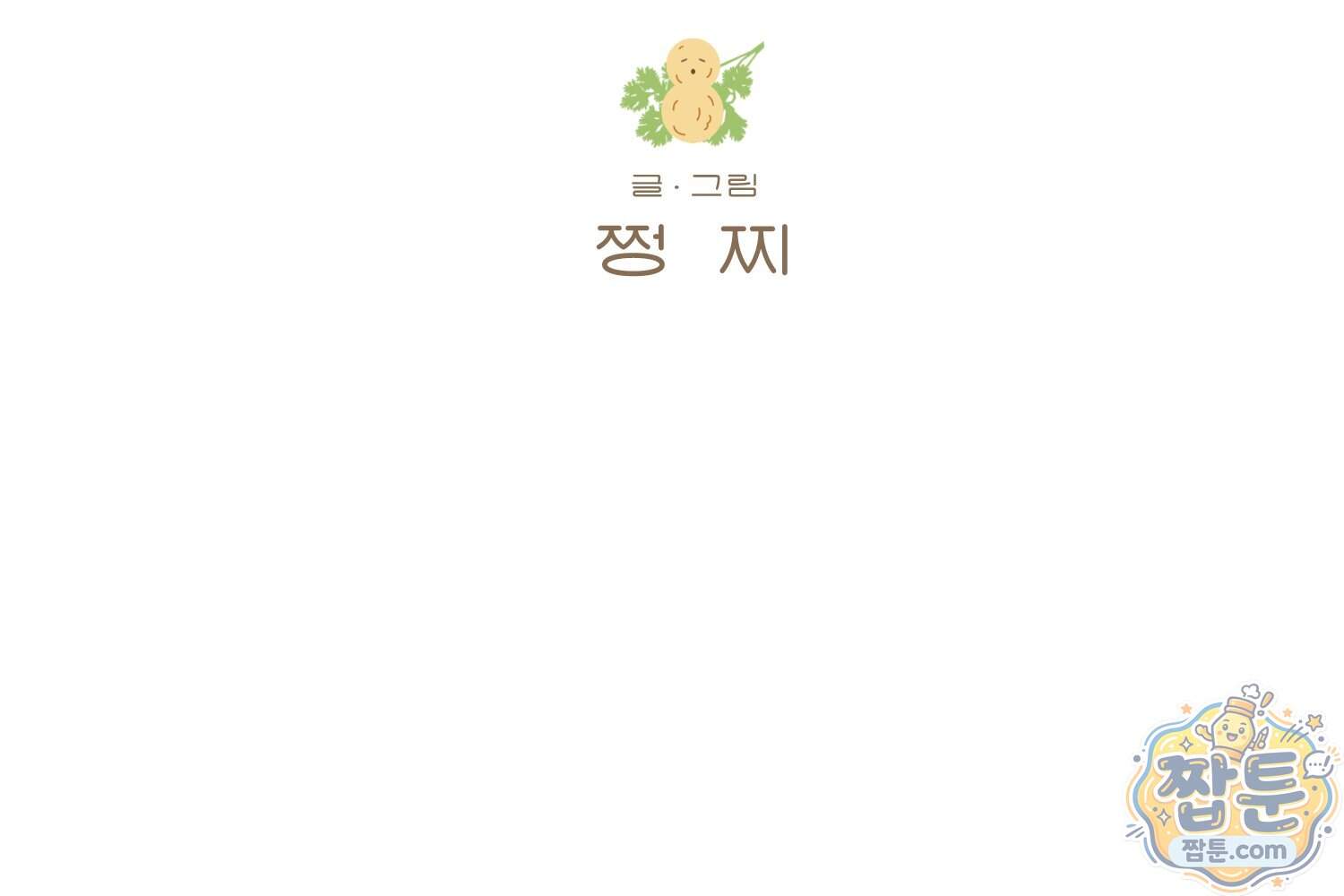 땅콩일기 스페셜 27화 2