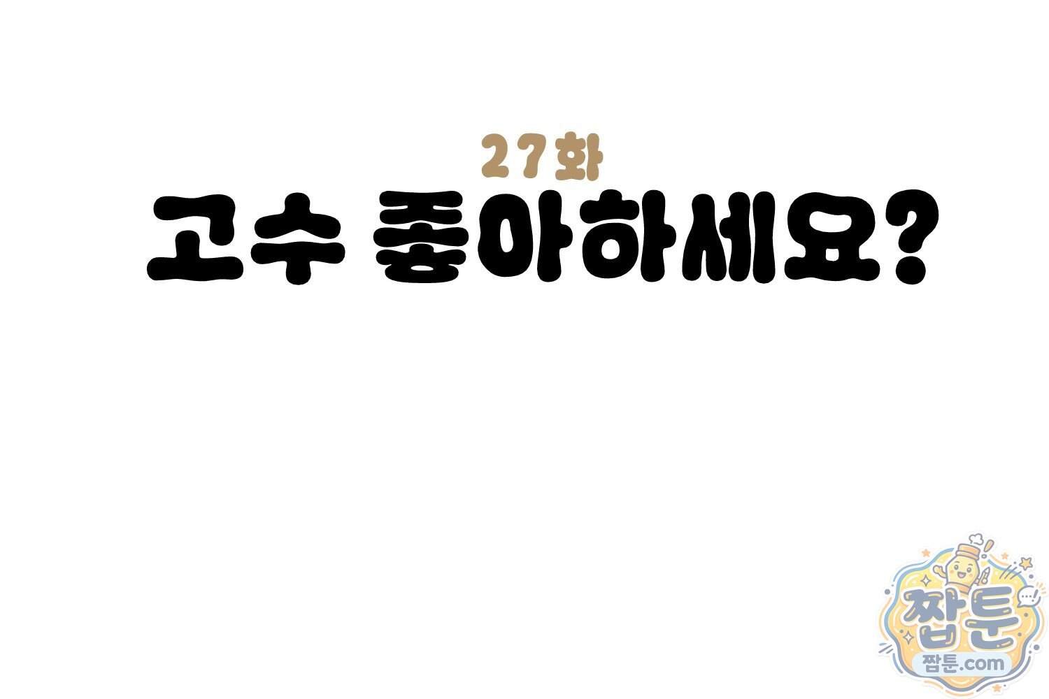 땅콩일기 스페셜 27화 3